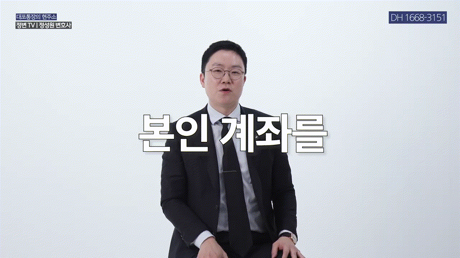 대포통장 대여, 월 300만 원 유혹 _ 통장 대여의 위험성 _ 전자금융거래법, 통장대여, 보이스피싱 _ 법무법인DH 정변TV 정성원 변호사.mp4_000019019.gif