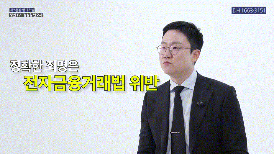 대포통장 대여, 월 300만 원 유혹 _ 통장 대여의 위험성 _ 전자금융거래법, 통장대여, 보이스피싱 _ 법무법인DH 정변TV 정성원 변호사.mp4_000127627.gif