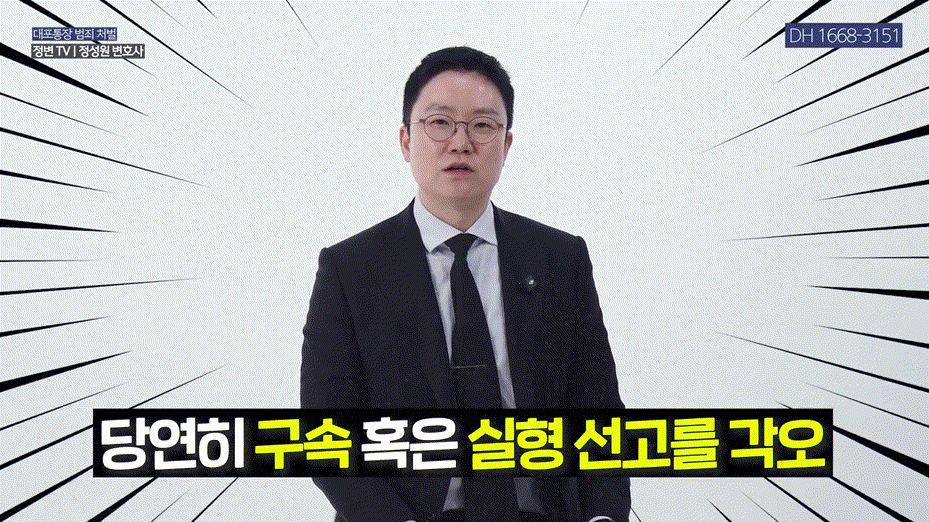 대포통장 대여, 월 300만 원 유혹 _ 통장 대여의 위험성 _ 전자금융거래법, 통장대여, 보이스피싱 _ 법무법인DH 정변TV 정성원 변호사.mp4_000149182.gif