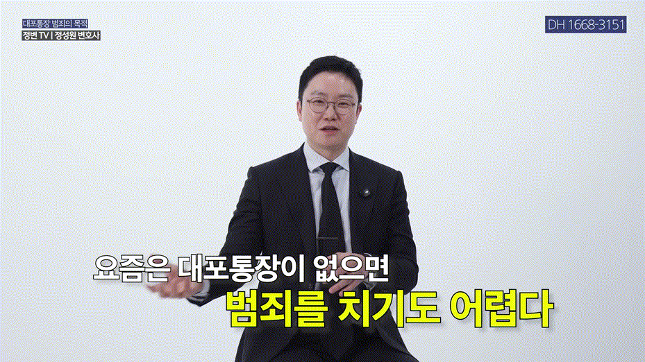 대포통장 대여, 월 300만 원 유혹 _ 통장 대여의 위험성 _ 전자금융거래법, 통장대여, 보이스피싱 _ 법무법인DH 정변TV 정성원 변호사.mp4_000050150.gif