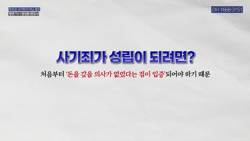 개인회생 신청하면 사기죄_ 그 기준을 딱 정해드립니다 _ 사기죄 기준과 대응법 _ 채권자 고소, 채무 돌려막기, 금융 사기 _ 정변TV 정성원 변호사 (1).mp4_000149048.gif