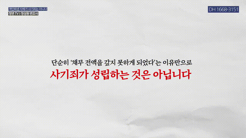 개인회생 신청하면 사기죄_ 그 기준을 딱 정해드립니다 _ 사기죄 기준과 대응법 _ 채권자 고소, 채무 돌려막기, 금융 사기 _ 정변TV 정성원 변호사 (1).mp4_000093159.gif