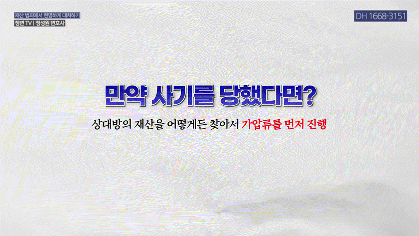 사기, 고소만 하면 해결될까_ 반드시 먼저 해야 할 한 가지 _ 가압류 중요성 _ 사기, 가압류, 민사소송 _ 정변TV 정성원 변호사.mp4_000197964.gif