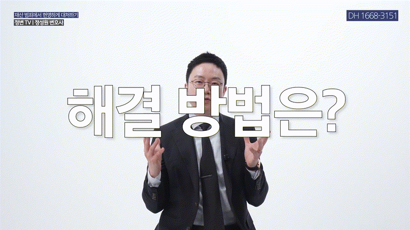 사기, 고소만 하면 해결될까_ 반드시 먼저 해야 할 한 가지 _ 가압류 중요성 _ 사기, 가압류, 민사소송 _ 정변TV 정성원 변호사.mp4_000178645.gif