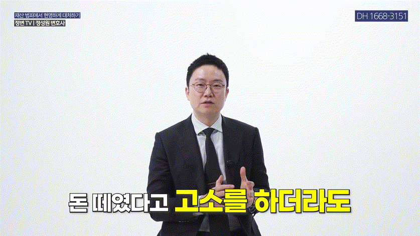 사기, 고소만 하면 해결될까_ 반드시 먼저 해야 할 한 가지 _ 가압류 중요성 _ 사기, 가압류, 민사소송 _ 정변TV 정성원 변호사.mp4_000169502.gif