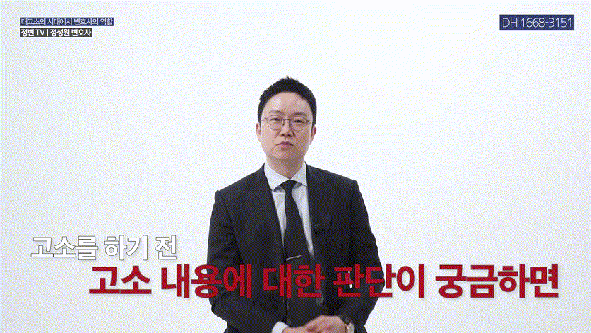 사기, 고소만 하면 해결될까_ 반드시 먼저 해야 할 한 가지 _ 가압류 중요성 _ 사기, 가압류, 민사소송 _ 정변TV 정성원 변호사.mp4_000248081.gif