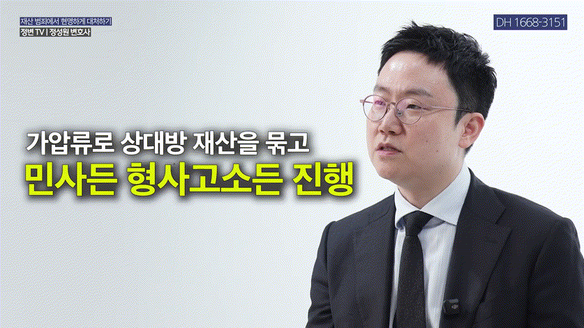 사기, 고소만 하면 해결될까_ 반드시 먼저 해야 할 한 가지 _ 가압류 중요성 _ 사기, 가압류, 민사소송 _ 정변TV 정성원 변호사.mp4_000190190.gif
