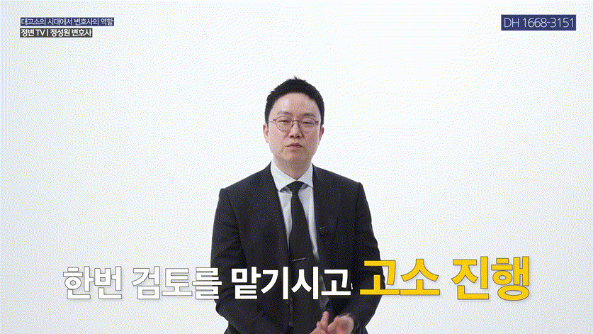 사기, 고소만 하면 해결될까_ 반드시 먼저 해야 할 한 가지 _ 가압류 중요성 _ 사기, 가압류, 민사소송 _ 정변TV 정성원 변호사.mp4_000254087.gif
