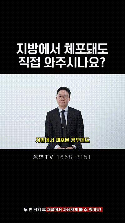 지방에서 체포돼도 직접 와주시나요_ _ 법무법인DH 정변TV 정성원 변호사.mp4_000001416.gif