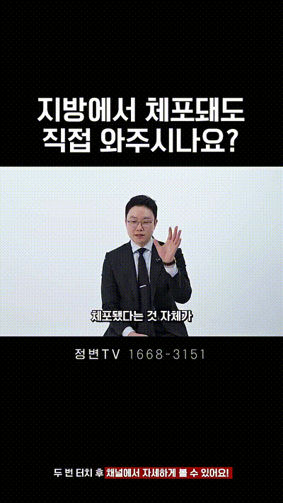 지방에서 체포돼도 직접 와주시나요_ _ 법무법인DH 정변TV 정성원 변호사.mp4_000012791.gif