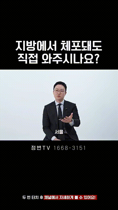 지방에서 체포돼도 직접 와주시나요_ _ 법무법인DH 정변TV 정성원 변호사.mp4_000007000.gif