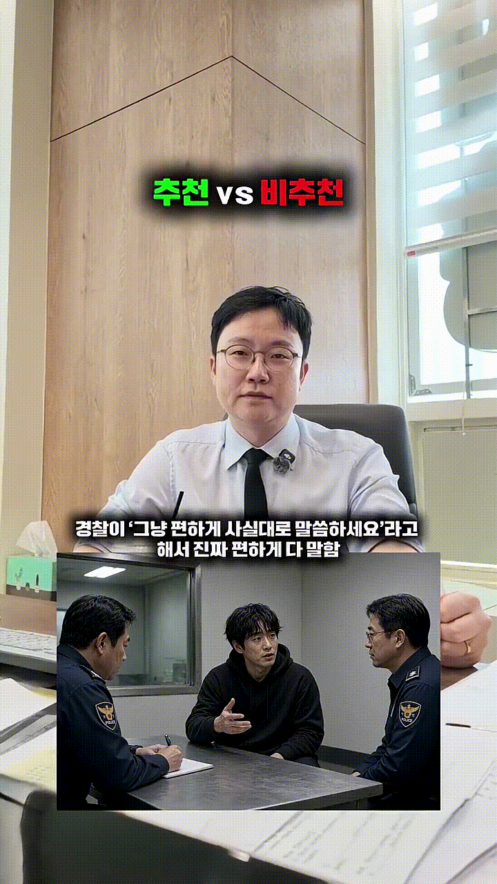 경찰조사 받을때 추천 vs 비추천.mp4_000053166.gif
