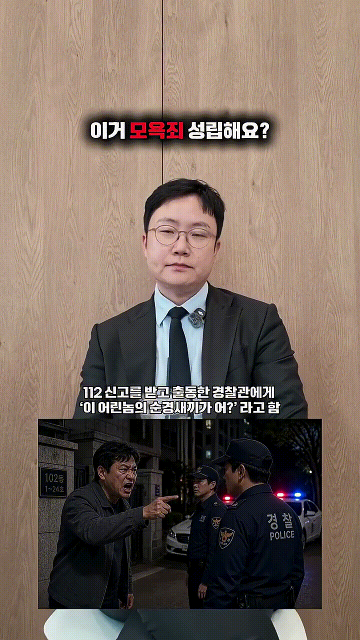 이거 모욕죄 성립할까_.mp4_000001133.gif