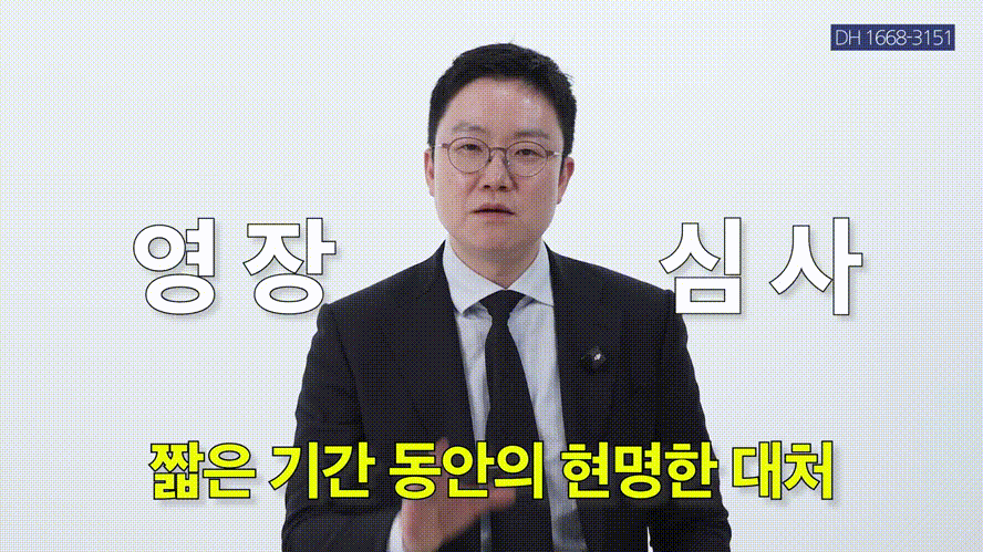영장실질심사 받기 전 대처법 _ 영장실질심사 핵심 포인트 _ 영장실질심사, 구속영장, 형사전문변호사 _ 법무법인DH 정변TV 정성원 변호사.mp4_000315515.gif