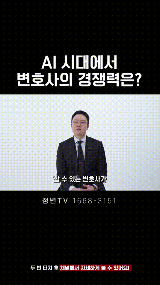 AI 시대에서 변호사의 경쟁력은_ _ 법무법인DH 정변TV 정성원 변호사.mp4_000012083.gif