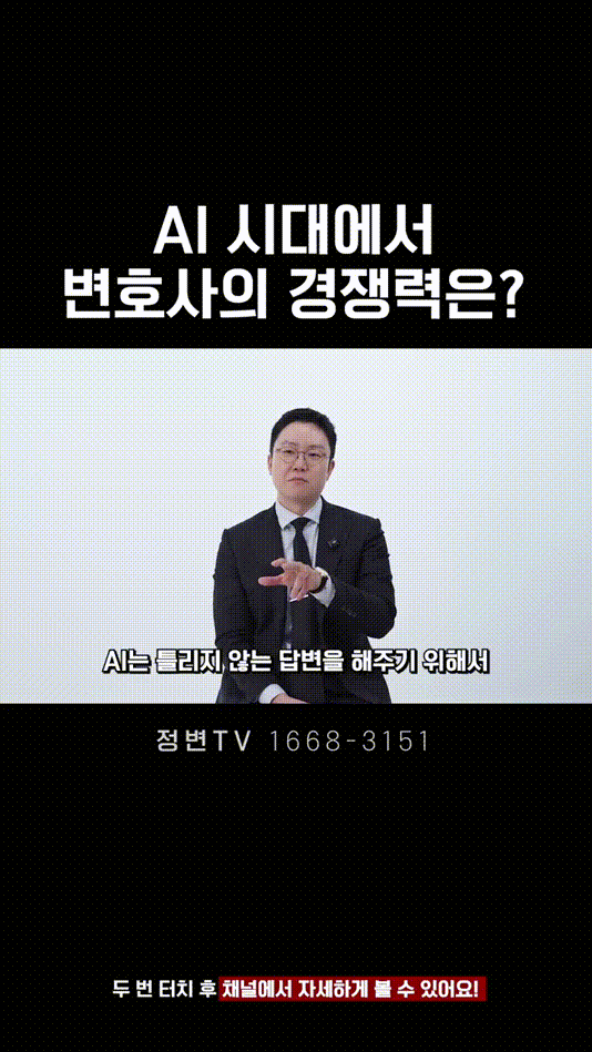 AI 시대에서 변호사의 경쟁력은_ _ 법무법인DH 정변TV 정성원 변호사.mp4_000028750.gif