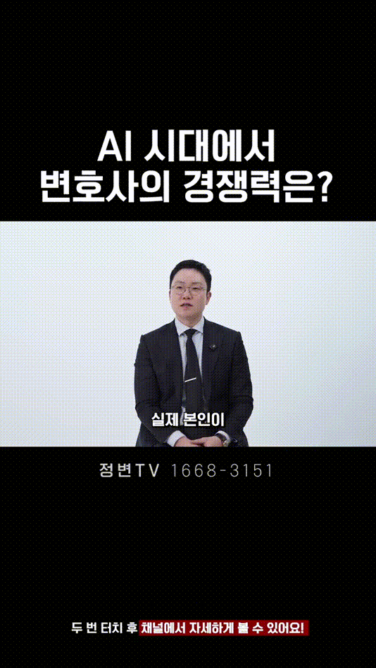 AI 시대에서 변호사의 경쟁력은_ _ 법무법인DH 정변TV 정성원 변호사.mp4_000034291.gif