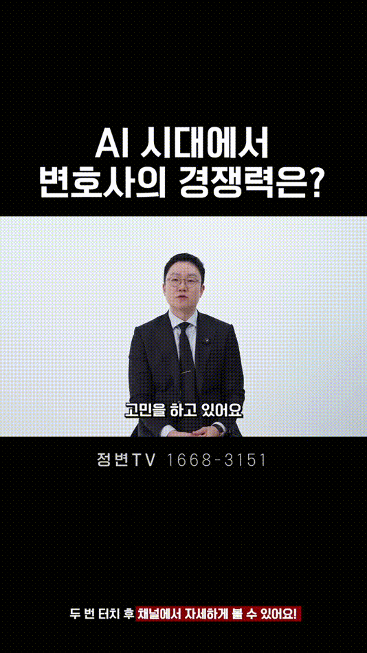 AI 시대에서 변호사의 경쟁력은_ _ 법무법인DH 정변TV 정성원 변호사.mp4_000017583.gif