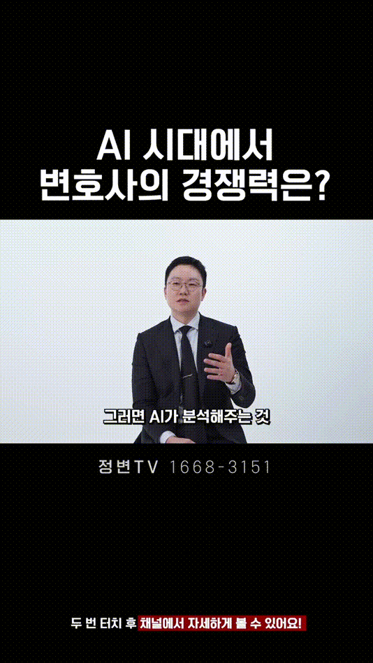 AI 시대에서 변호사의 경쟁력은_ _ 법무법인DH 정변TV 정성원 변호사.mp4_000023125.gif