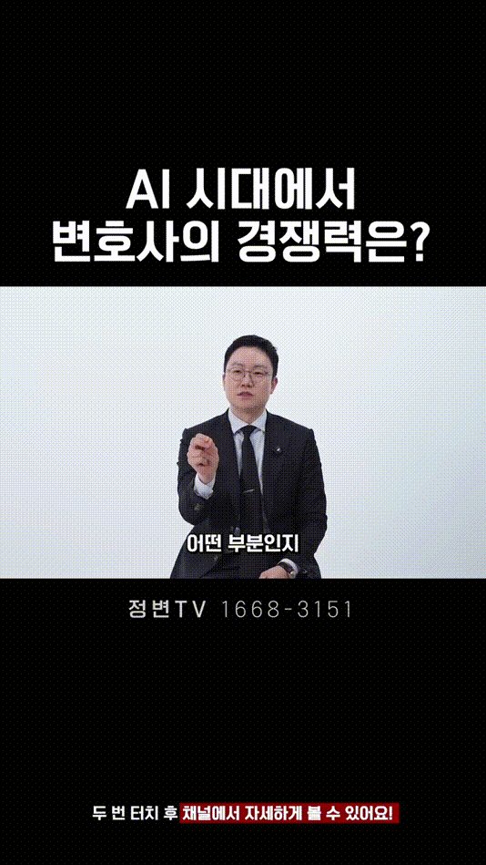 AI 시대에서 변호사의 경쟁력은_ _ 법무법인DH 정변TV 정성원 변호사.mp4_000039833.gif