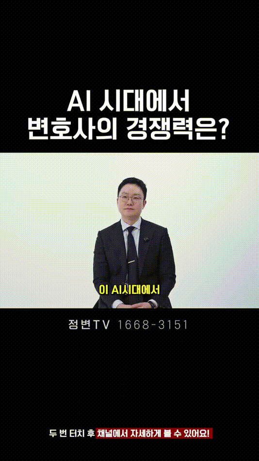 AI 시대에서 변호사의 경쟁력은_ _ 법무법인DH 정변TV 정성원 변호사.mp4_000001250.gif