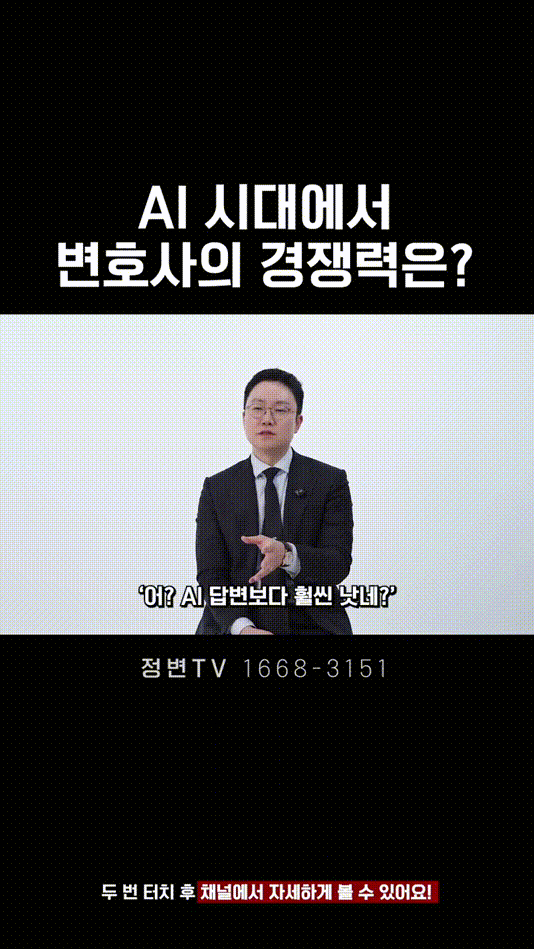 AI 시대에서 변호사의 경쟁력은_ _ 법무법인DH 정변TV 정성원 변호사.mp4_000045250.gif