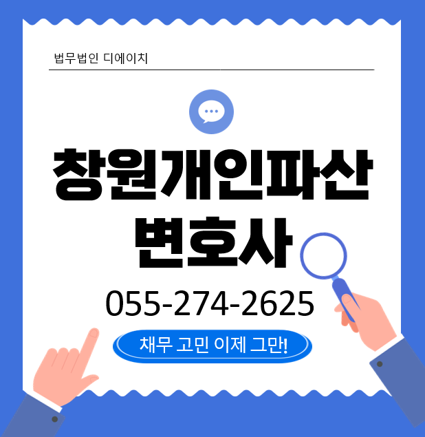 창원개인파산변호사1.png