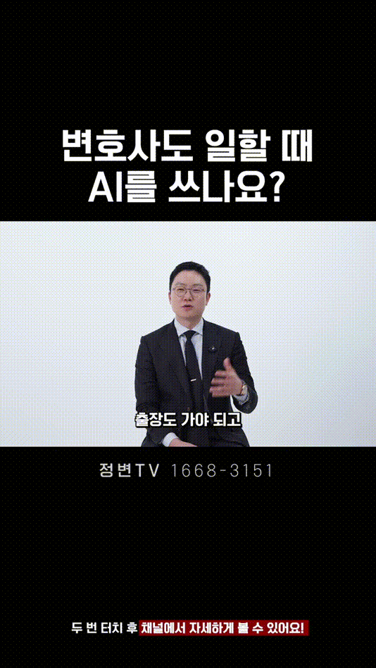 변호사도 일할 때 AI를 쓰나요_ _ 법무법인DH 정변TV 정성원 변호사.mp4_000018208.gif