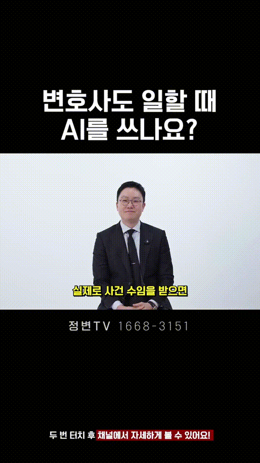 변호사도 일할 때 AI를 쓰나요_ _ 법무법인DH 정변TV 정성원 변호사.mp4_000001500.gif
