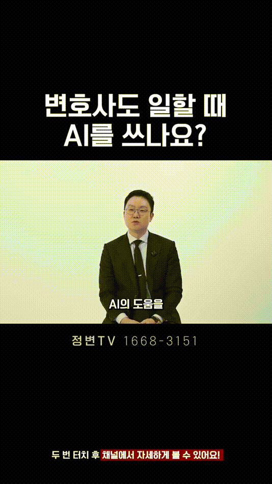 변호사도 일할 때 AI를 쓰나요_ _ 법무법인DH 정변TV 정성원 변호사.mp4_000023666.gif