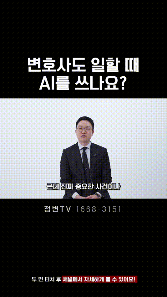 변호사도 일할 때 AI를 쓰나요_ _ 법무법인DH 정변TV 정성원 변호사.mp4_000012916.gif
