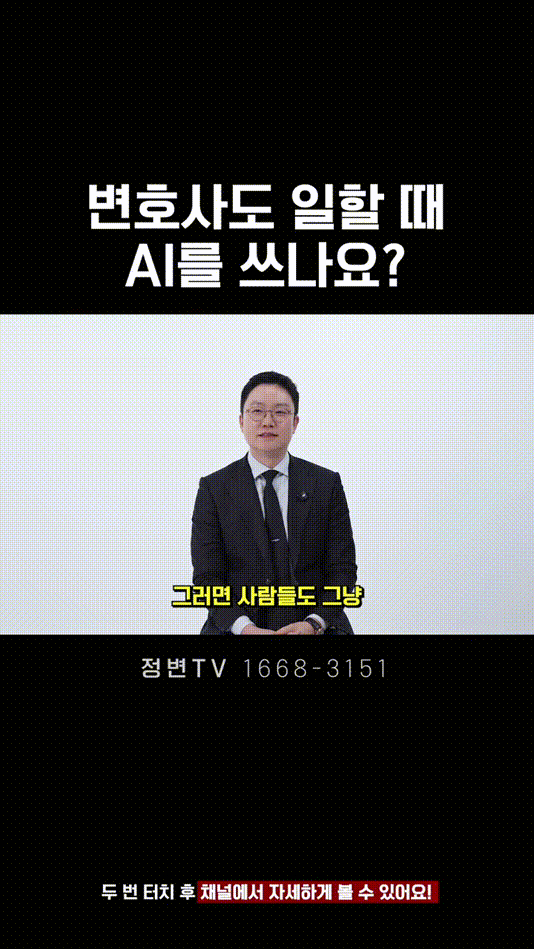 변호사도 일할 때 AI를 쓰나요_ _ 법무법인DH 정변TV 정성원 변호사.mp4_000007291.gif