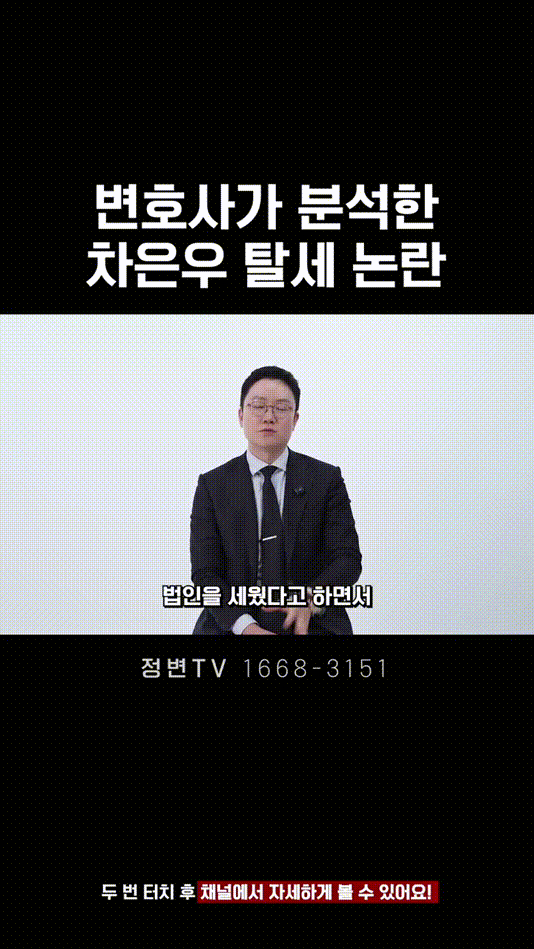 변호사가 분석한 차은우 탈세 논란 _ 법무법인DH 정변TV 정성원 변호사 (1).mp4_000023625.gif