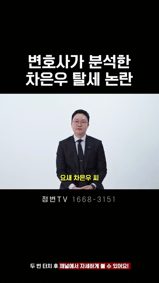변호사가 분석한 차은우 탈세 논란 _ 법무법인DH 정변TV 정성원 변호사 (1).mp4_000001583.gif