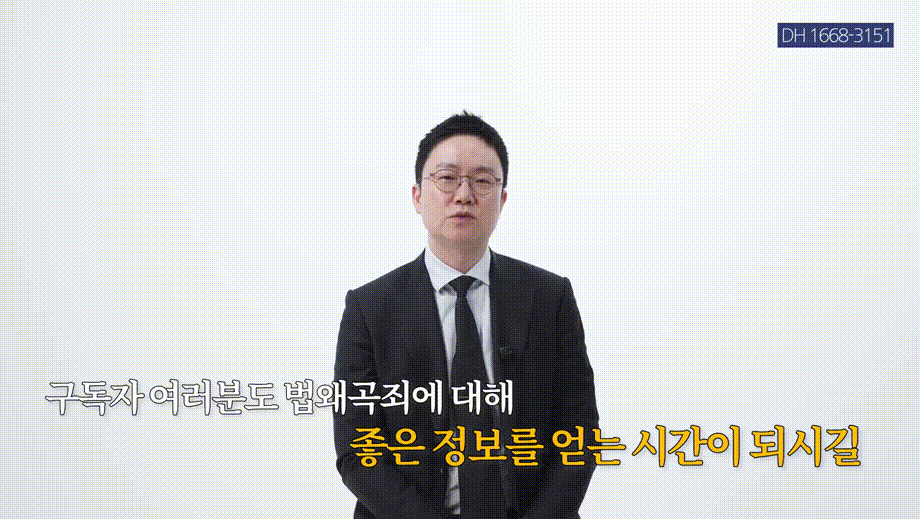 법왜곡죄 시행, 범죄자가 판사·검사를 고소하는 세상이 온다_ _ 형사전문변호사, 법무법인DH 창원, 마산, 부산 대표변호사 정성원, 정변TV.mp4_000418618.gif