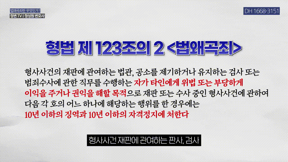 법왜곡죄 시행, 범죄자가 판사·검사를 고소하는 세상이 온다_ _ 형사전문변호사, 법무법인DH 창원, 마산, 부산 대표변호사 정성원, 정변TV.mp4_000037237.gif