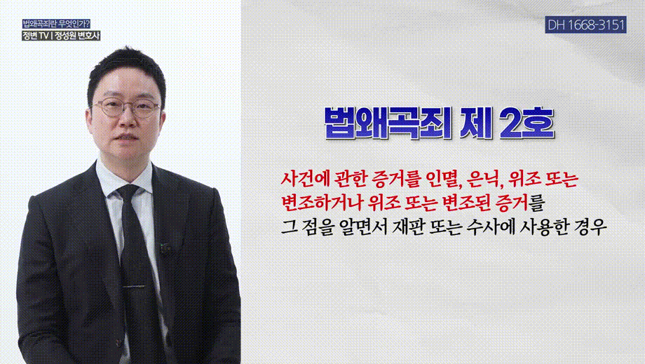 법왜곡죄 시행, 범죄자가 판사·검사를 고소하는 세상이 온다_ _ 형사전문변호사, 법무법인DH 창원, 마산, 부산 대표변호사 정성원, 정변TV.mp4_000068201.gif