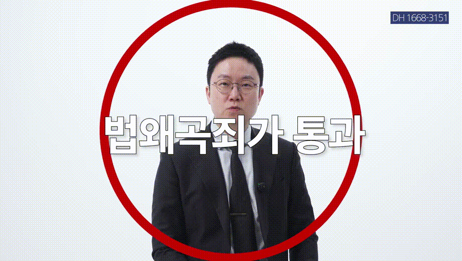 법왜곡죄 시행, 범죄자가 판사·검사를 고소하는 세상이 온다_ _ 형사전문변호사, 법무법인DH 창원, 마산, 부산 대표변호사 정성원, 정변TV.mp4_000003103.gif