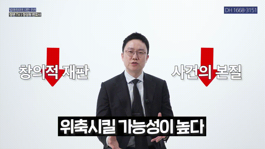 법왜곡죄 시행, 범죄자가 판사·검사를 고소하는 세상이 온다_ _ 형사전문변호사, 법무법인DH 창원, 마산, 부산 대표변호사 정성원, 정변TV.mp4_000283283.gif