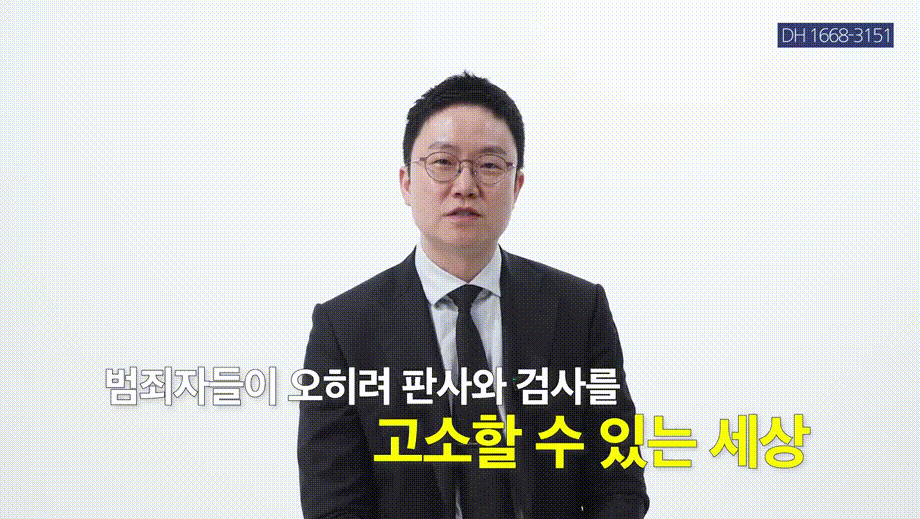 법왜곡죄 시행, 범죄자가 판사·검사를 고소하는 세상이 온다_ _ 형사전문변호사, 법무법인DH 창원, 마산, 부산 대표변호사 정성원, 정변TV.mp4_000401200.gif