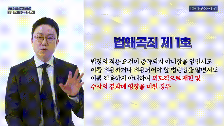 법왜곡죄 시행, 범죄자가 판사·검사를 고소하는 세상이 온다_ _ 형사전문변호사, 법무법인DH 창원, 마산, 부산 대표변호사 정성원, 정변TV.mp4_000053219.gif