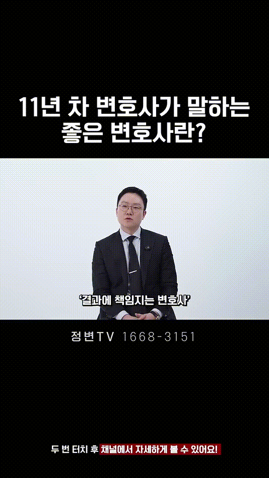 11년 차 변호사가 말하는 좋은 변호사란_ _ 법무법인DH 정변TV 정성원 변호사.mp4_000043083.gif