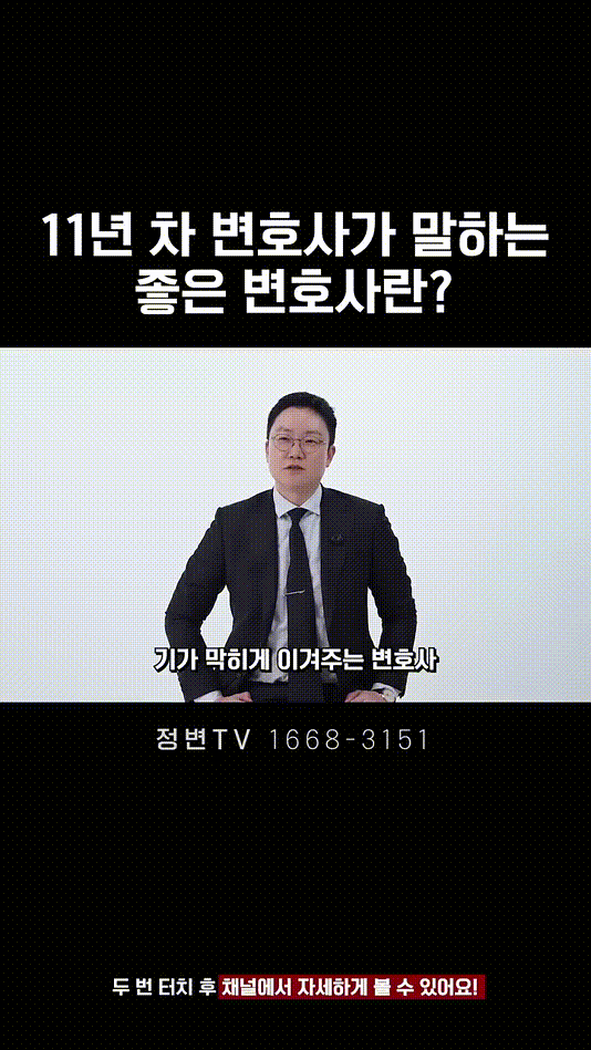 11년 차 변호사가 말하는 좋은 변호사란_ _ 법무법인DH 정변TV 정성원 변호사.mp4_000014041.gif