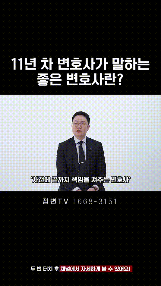 11년 차 변호사가 말하는 좋은 변호사란_ _ 법무법인DH 정변TV 정성원 변호사.mp4_000019958.gif