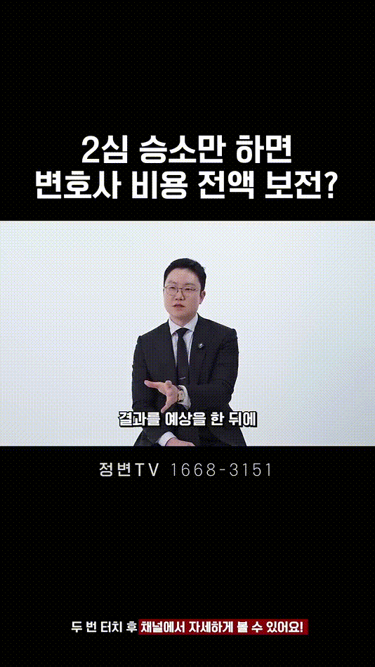 2심 승소만 하면 변호사 비용 전액 보전_ _ 법무법인DH 정변TV 정성원 변호사.mp4_000030208.gif