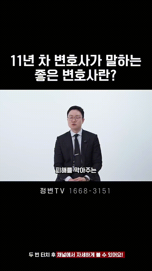 11년 차 변호사가 말하는 좋은 변호사란_ _ 법무법인DH 정변TV 정성원 변호사.mp4_000049833.gif