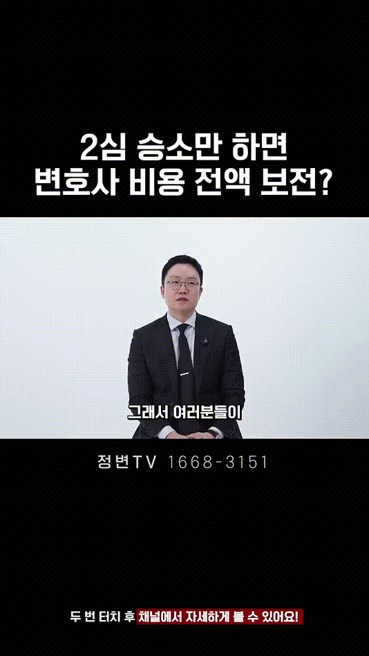 2심 승소만 하면 변호사 비용 전액 보전_ _ 법무법인DH 정변TV 정성원 변호사.mp4_000024666.gif