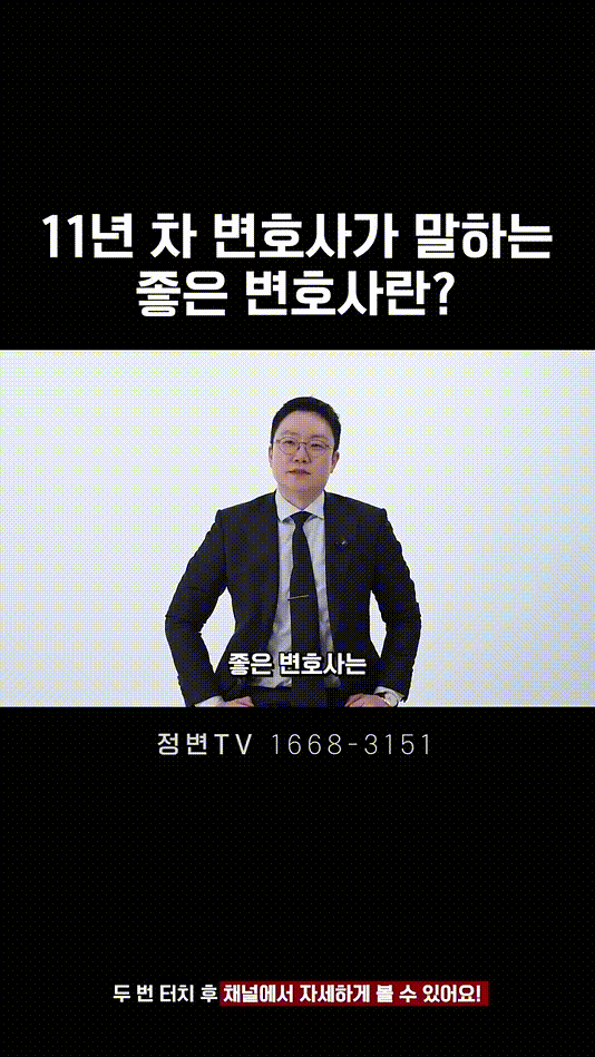 11년 차 변호사가 말하는 좋은 변호사란_ _ 법무법인DH 정변TV 정성원 변호사.mp4_000007875.gif