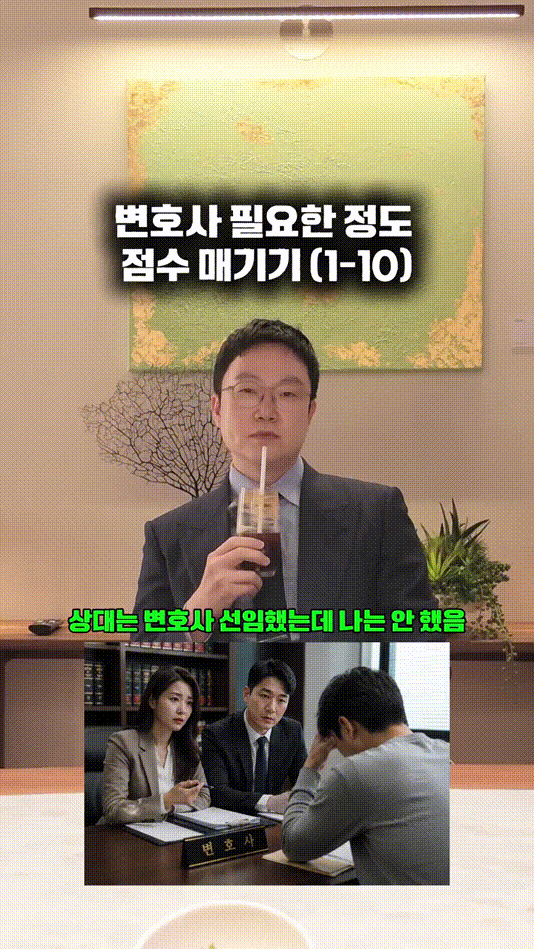 변호사 필요한 정도 점수 매기기 (1-10).mp4_000011900.gif