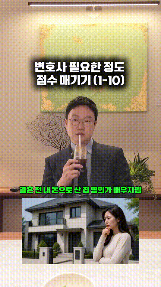 변호사 필요한 정도 점수 매기기 (1-10).mp4_000027900.gif